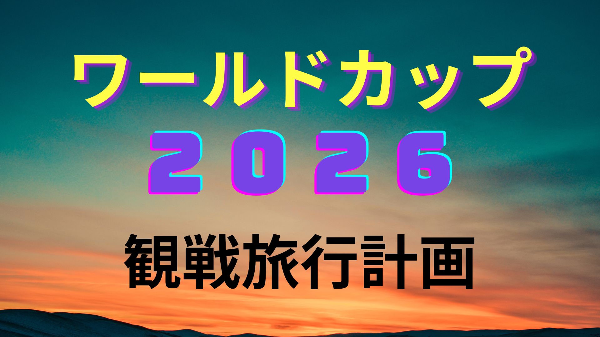 WC2026　旅行